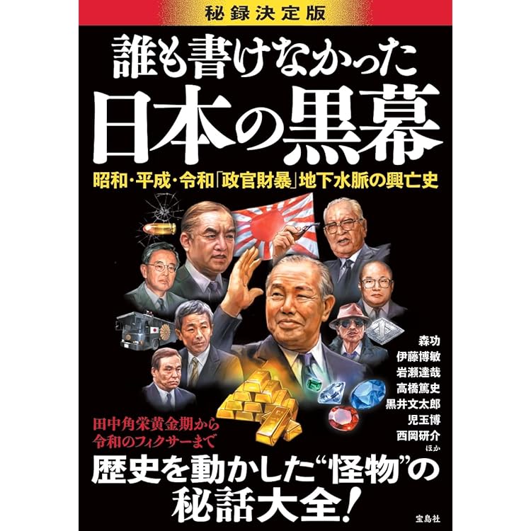 日本の黒幕 日本黒幕大全 金脈と人脈で戦後80年を動かした怪物48人の正体 | 黒井
